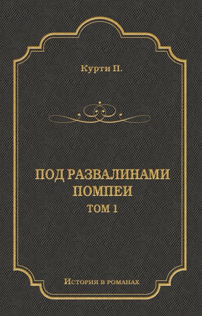 Под развалинами Помпеи. Т. 1 Под развалинами Помпеи. Т. 1