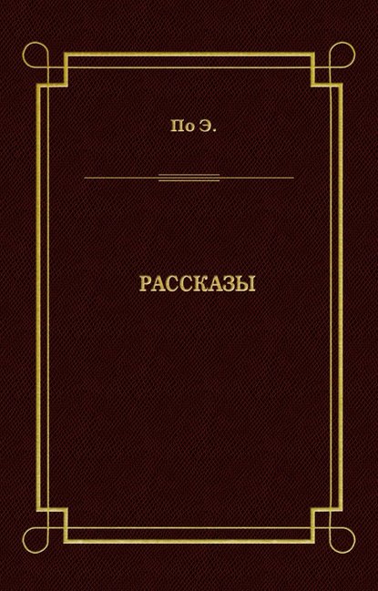 Рассказы Рассказы