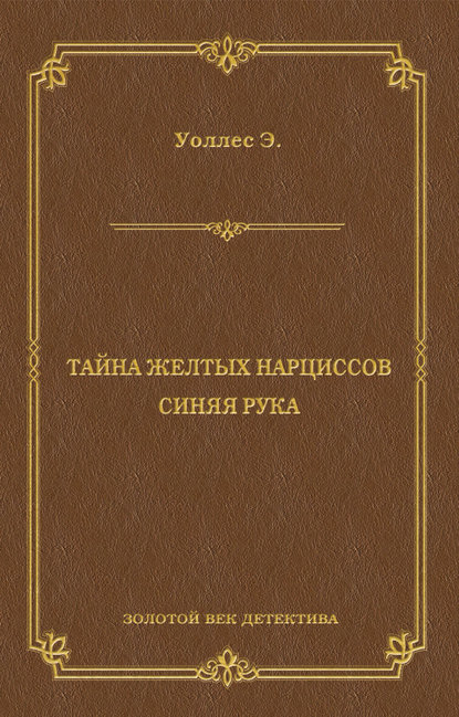 Тайна желтых нарциссов. Синяя рука (сборник) Тайна желтых нарциссов. Синяя рука (сборник)