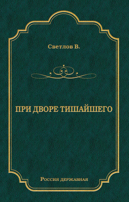 При дворе Тишайшего При дворе Тишайшего