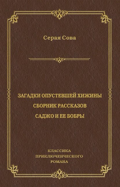 Загадки опустевшей хижины. Саджо и ее бобры Загадки опустевшей хижины. Саджо и ее бобры