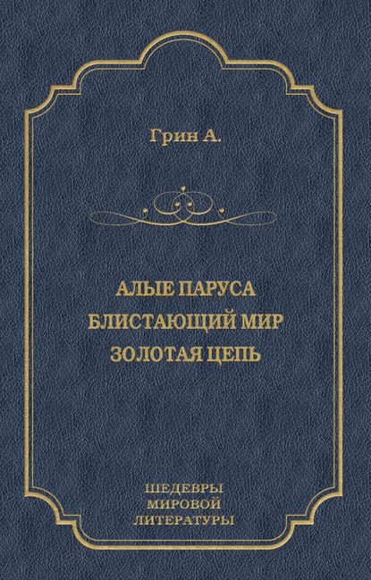 Алые паруса. Блистающий мир. Золотая цепь (сборник) Алые паруса. Блистающий мир. Золотая цепь (сборник)