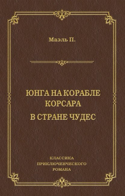 Юнга на корабле корсара. В стране чудес Юнга на корабле корсара. В стране чудес