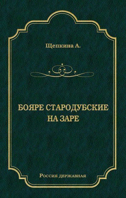 Бояре Стародубские. На заре (сборник) Бояре Стародубские. На заре (сборник)