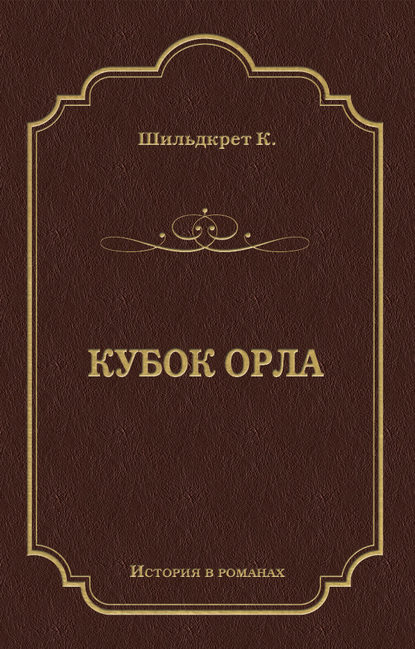 Кубок орла Кубок орла