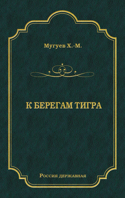 К берегам Тигра К берегам Тигра