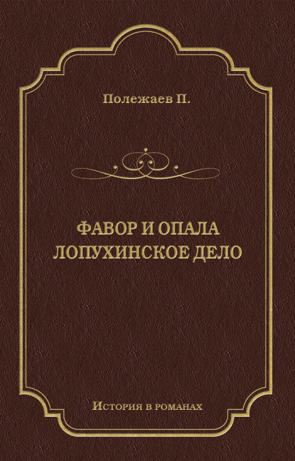 Фавор и опала. Лопухинское дело (сборник)