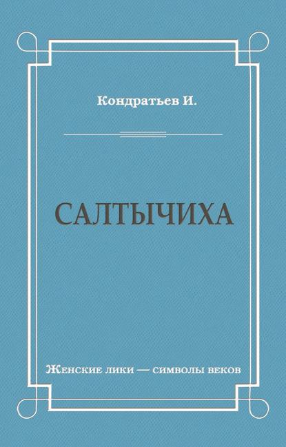 Салтычиха Салтычиха