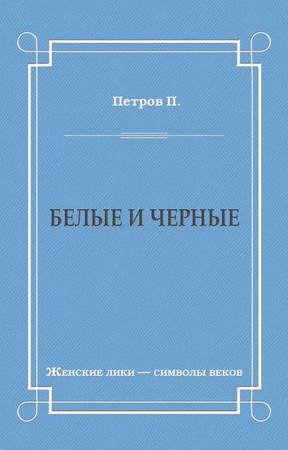 Белые и черные Белые и черные