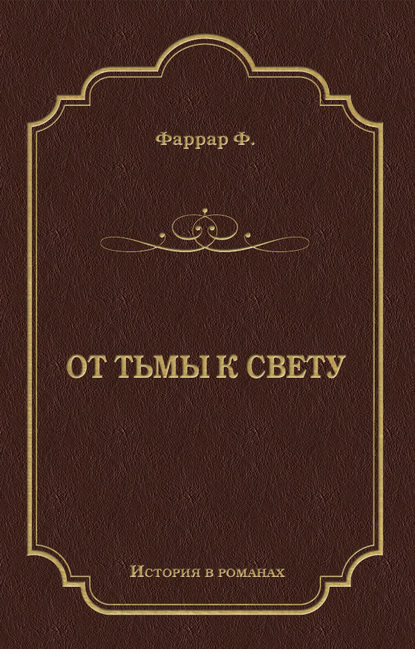 От тьмы к свету От тьмы к свету