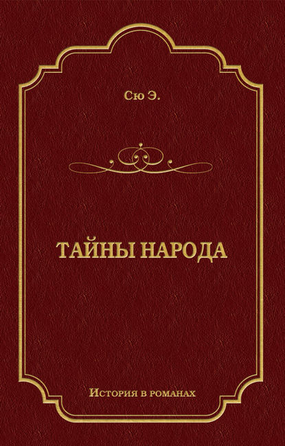 Тайны народа Тайны народа