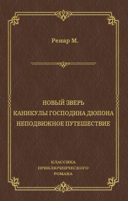 Новый зверь. Каникулы господина Дюпона. Неподвижное путешествие Новый зверь. Каникулы господина Дюпона. Неподвижное путешествие