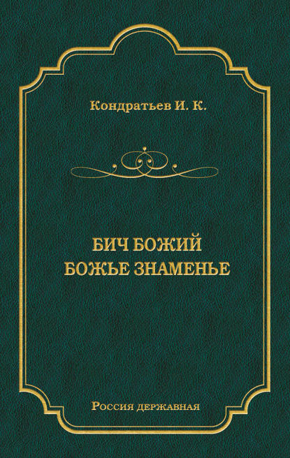 Бич Божий. Божье знаменье (сборник) Бич Божий. Божье знаменье (сборник)