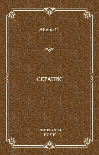 Серапис Серапис