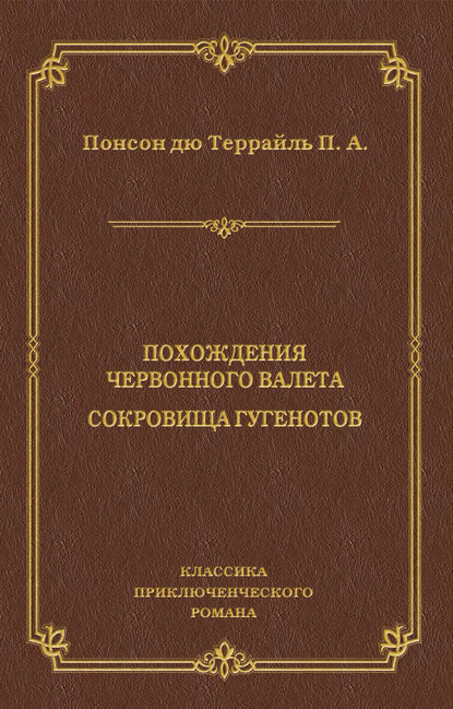 Похождения Червонного валета. Сокровища гугенотов Похождения Червонного валета. Сокровища гугенотов