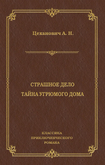 Страшное дело. Тайна угрюмого дома Страшное дело. Тайна угрюмого дома