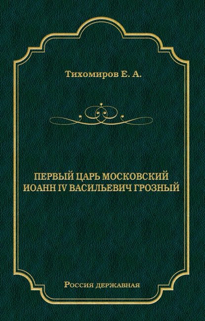 Первый царь московский Иоанн IV Васильевич Грозный Первый царь московский Иоанн IV Васильевич Грозный