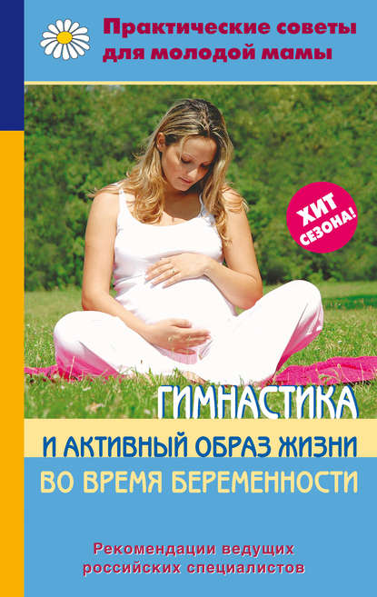 Гимнастика и активный образ жизни во время беременности Гимнастика и активный образ жизни во время беременности