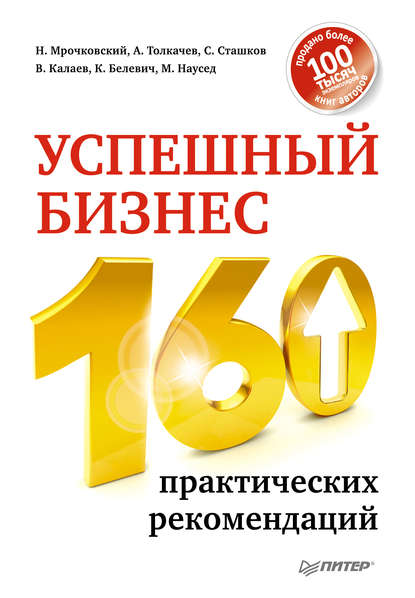 Успешный бизнес. 160 практических рекомендаций Успешный бизнес. 160 практических рекомендаций