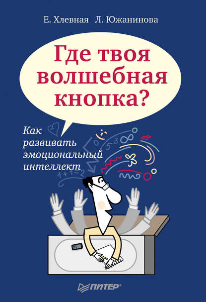 Где твоя волшебная кнопка? Как развивать эмоциональный интеллект Где твоя волшебная кнопка? Как развивать эмоциональный интеллект