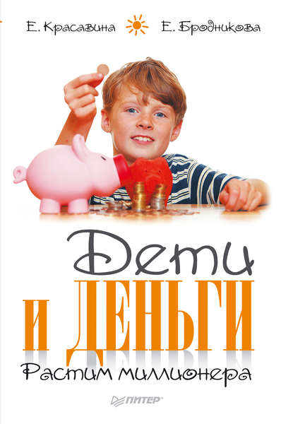 Дети и деньги. Растим миллионера Дети и деньги. Растим миллионера
