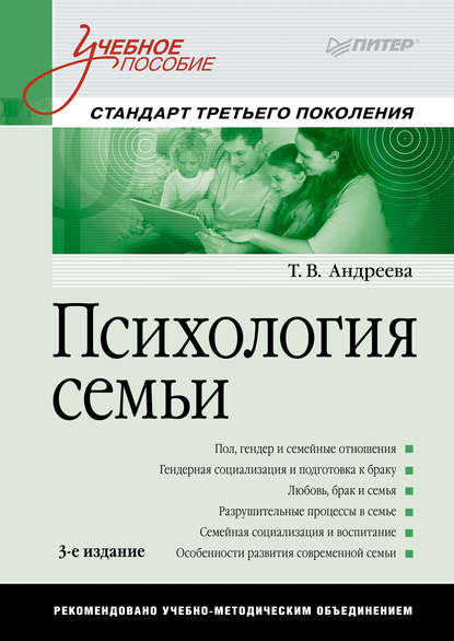 Психология семьи. Учебное пособие Психология семьи. Учебное пособие