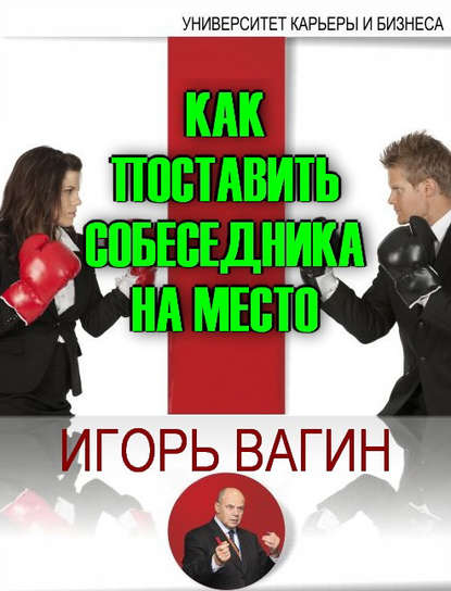 Как поставить собеседника на место Как поставить собеседника на место