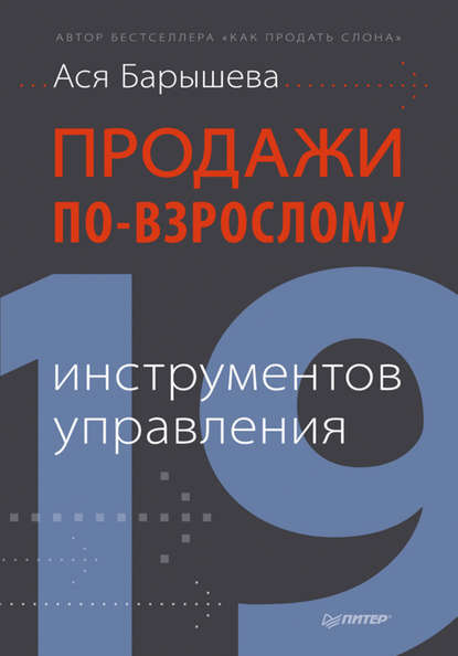 Продажи по-взрослому. 19 инструментов управления Продажи по-взрослому. 19 инструментов управления