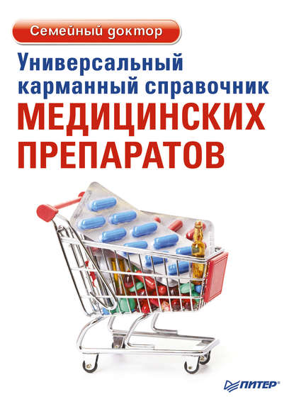 Универсальный карманный справочник медицинских препаратов Универсальный карманный справочник медицинских препаратов