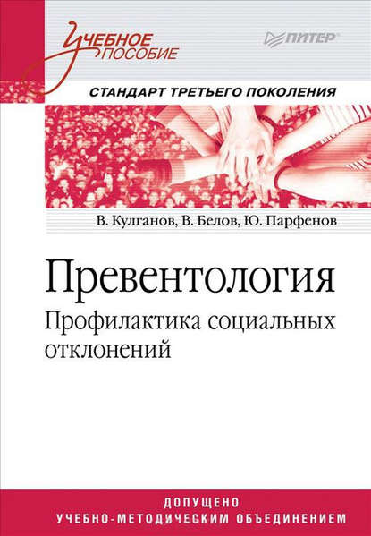Превентология. Профилактика социальных отклонений Превентология. Профилактика социальных отклонений