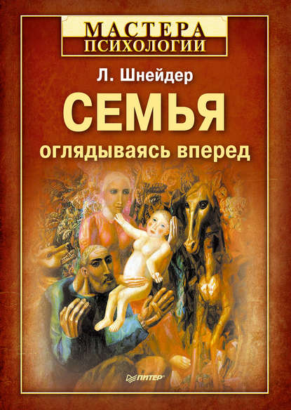 Семья. Оглядываясь вперед Семья. Оглядываясь вперед