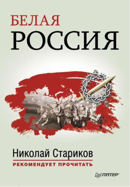 Белая Россия (сборник) Белая Россия (сборник)