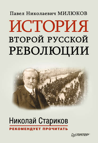 История второй русской революции. С предисловием и послесловием Николая Старикова История второй русской революции. С предисловием и послесловием Николая Старикова