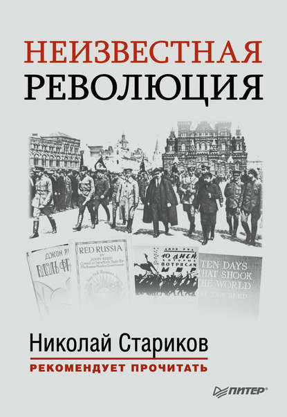 Неизвестная революция. Сборник произведений Джона Рида Неизвестная революция. Сборник произведений Джона Рида