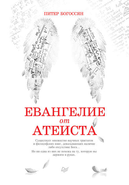 Евангелие от атеиста Евангелие от атеиста