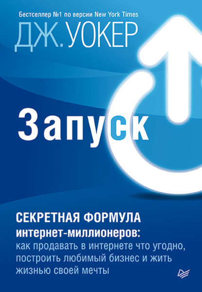 Запуск! Быстрый старт для вашего бизнеса Запуск! Быстрый старт для вашего бизнеса