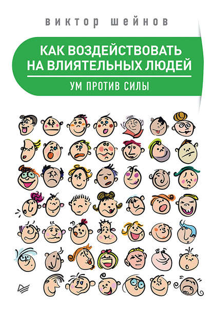 Как воздействовать на влиятельных людей. Ум против силы Как воздействовать на влиятельных людей. Ум против силы
