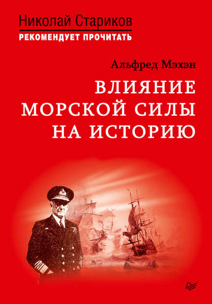 Влияние морской силы на историю Влияние морской силы на историю
