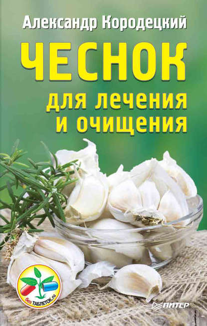 Чеснок для лечения и очищения Чеснок для лечения и очищения