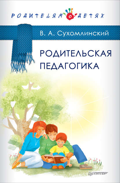 Родительская педагогика (сборник) Родительская педагогика (сборник)