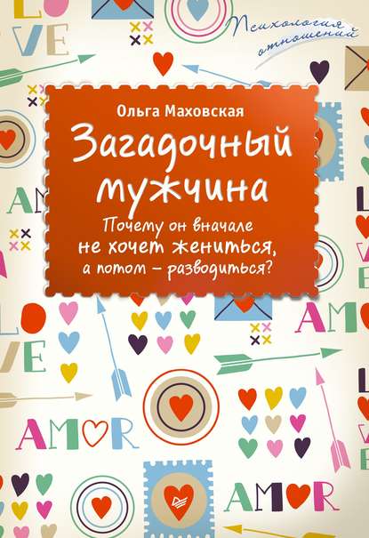 Загадочный мужчина. Почему он вначале не хочет жениться, а потом – разводиться? Загадочный мужчина. Почему он вначале не хочет жениться, а потом – разводиться?