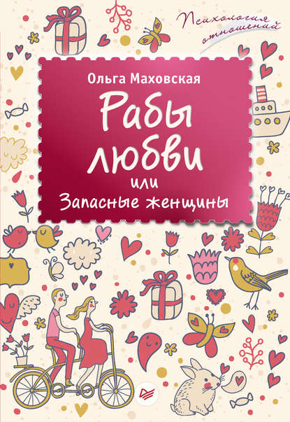 Рабы любви, или Запасные женщины Рабы любви, или Запасные женщины
