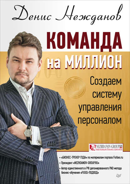 Команда на миллион. Создаем систему управления персоналом Команда на миллион. Создаем систему управления персоналом