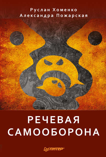 Речевая самооборона Речевая самооборона