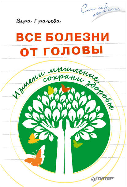 Все болезни от головы. Измени мышление, сохрани здоровье Все болезни от головы. Измени мышление, сохрани здоровье