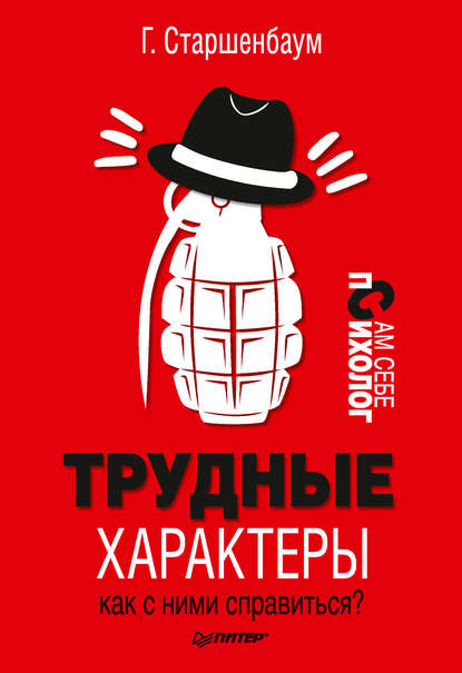 Трудные характеры. Как с ними справиться? Трудные характеры. Как с ними справиться?