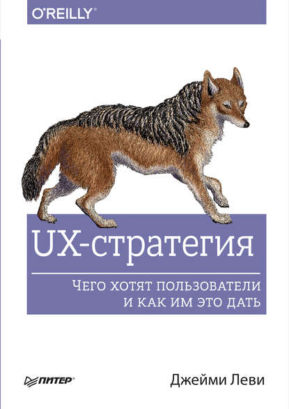 UX-стратегия. Чего хотят пользователи и как им это дать UX-стратегия. Чего хотят пользователи и как им это дать