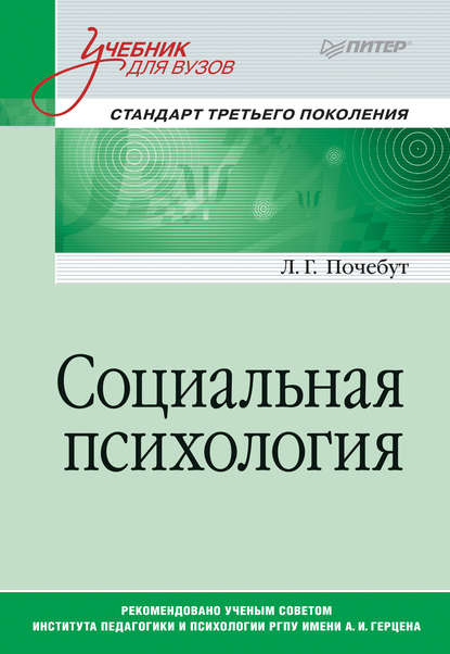 Социальная психология. Учебник для вузов Социальная психология. Учебник для вузов