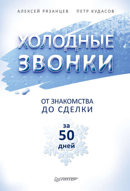 Холодные звонки. От знакомства до сделки за 50 дней Холодные звонки. От знакомства до сделки за 50 дней