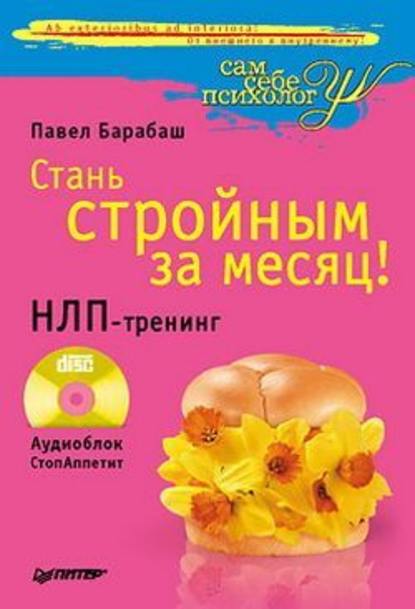 Стань стройным за месяц! НЛП-тренинг Стань стройным за месяц! НЛП-тренинг